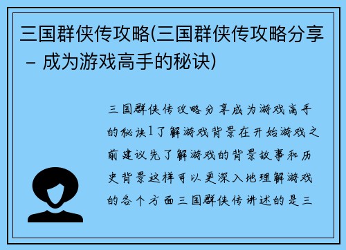 三国群侠传攻略(三国群侠传攻略分享 - 成为游戏高手的秘诀)