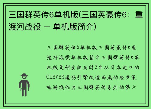 三国群英传6单机版(三国英豪传6：重渡河战役 – 单机版简介)