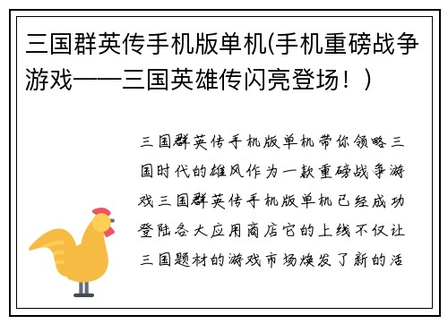 三国群英传手机版单机(手机重磅战争游戏——三国英雄传闪亮登场！)