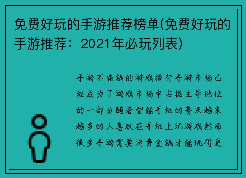 免费好玩的手游推荐榜单(免费好玩的手游推荐：2021年必玩列表)