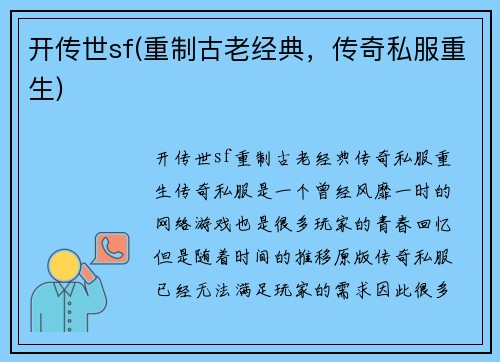 开传世sf(重制古老经典，传奇私服重生)