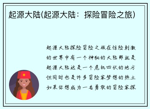 起源大陆(起源大陆：探险冒险之旅)