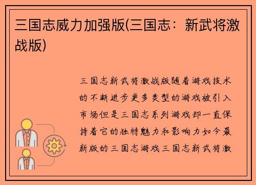 三国志威力加强版(三国志：新武将激战版)