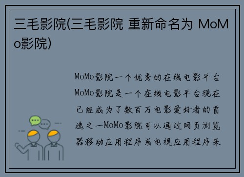 三毛影院(三毛影院 重新命名为 MoMo影院)