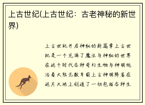上古世纪(上古世纪：古老神秘的新世界)