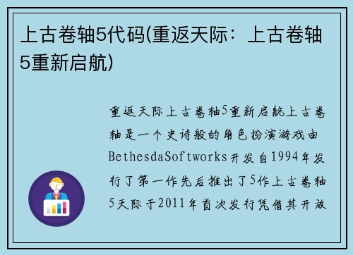 上古卷轴5代码(重返天际：上古卷轴5重新启航)