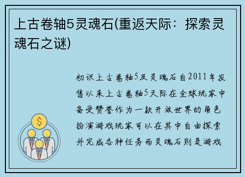 上古卷轴5灵魂石(重返天际：探索灵魂石之谜)