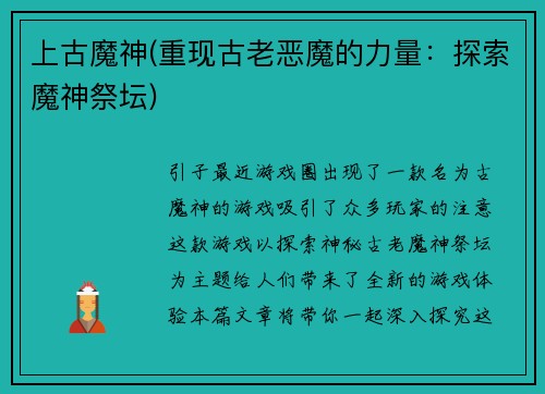 上古魔神(重现古老恶魔的力量：探索魔神祭坛)