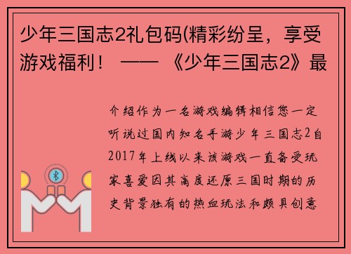 少年三国志2礼包码(精彩纷呈，享受游戏福利！ —— 《少年三国志2》最新礼包码限时放送)