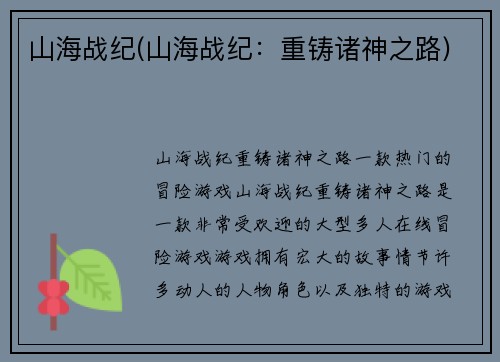 山海战纪(山海战纪：重铸诸神之路)
