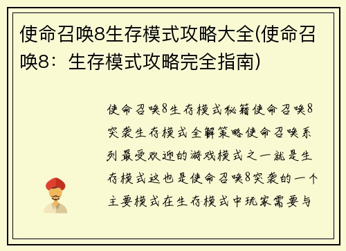 使命召唤8生存模式攻略大全(使命召唤8：生存模式攻略完全指南)