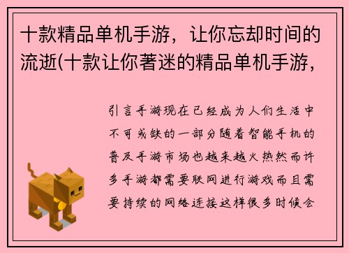 十款精品单机手游，让你忘却时间的流逝(十款让你著迷的精品单机手游，让时间忘却自我)