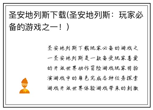 圣安地列斯下载(圣安地列斯：玩家必备的游戏之一！)