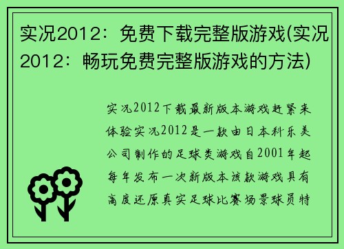 实况2012：免费下载完整版游戏(实况2012：畅玩免费完整版游戏的方法)