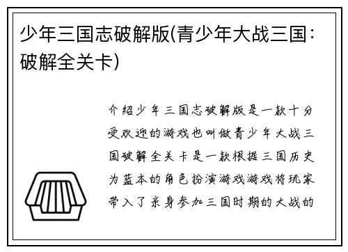 少年三国志破解版(青少年大战三国：破解全关卡)