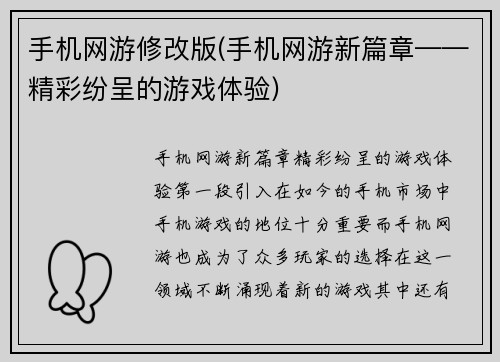 手机网游修改版(手机网游新篇章——精彩纷呈的游戏体验)