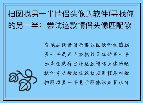 扫图找另一半情侣头像的软件(寻找你的另一半：尝试这款情侣头像匹配软件)