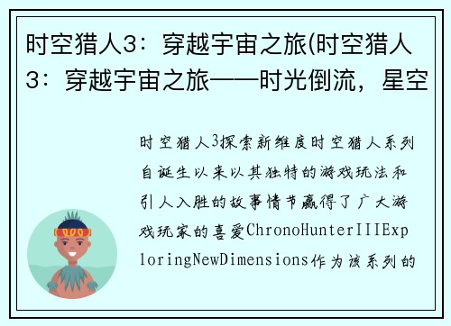 时空猎人3：穿越宇宙之旅(时空猎人3：穿越宇宙之旅——时光倒流，星空回荡)