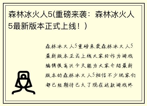 森林冰火人5(重磅来袭：森林冰火人5最新版本正式上线！)