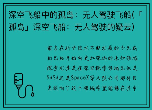 深空飞船中的孤岛：无人驾驶飞船(「孤岛」深空飞船：无人驾驶的疑云)
