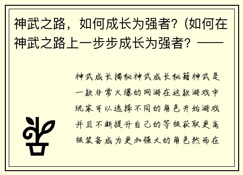 神武之路，如何成长为强者？(如何在神武之路上一步步成长为强者？——续写)
