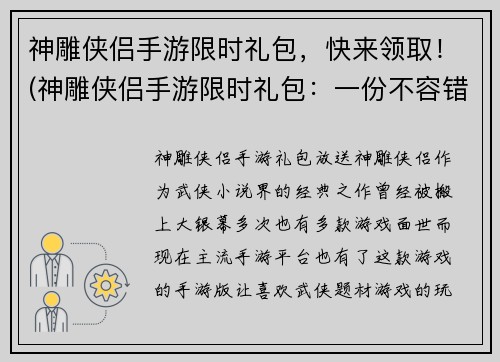 神雕侠侣手游限时礼包，快来领取！(神雕侠侣手游限时礼包：一份不容错过的福利)